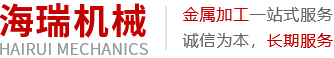 新鄉(xiāng)市海瑞機(jī)械設(shè)備有限公司